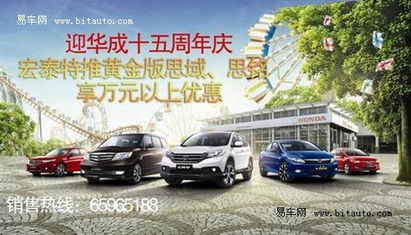 宏泰特推黄金版思域，享万元以上钜惠，尊享豪华汽车装饰