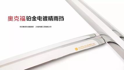 奥克福铂金电镀晴雨挡 源自创新工艺的汽车装饰行业颠覆者