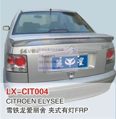 LX品牌雪铁龙爱丽舍夹式带灯尾翼 免打孔安装，个性化升级新选择